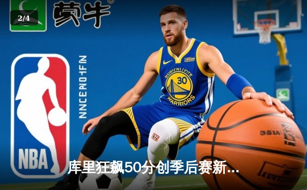 库里狂飙50分创季后赛新高，勇士加时险胜国王挺进西决 - 2