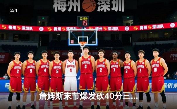 詹姆斯末节爆发砍40分三双 湖人加时险胜勇士迎五连胜 - 2