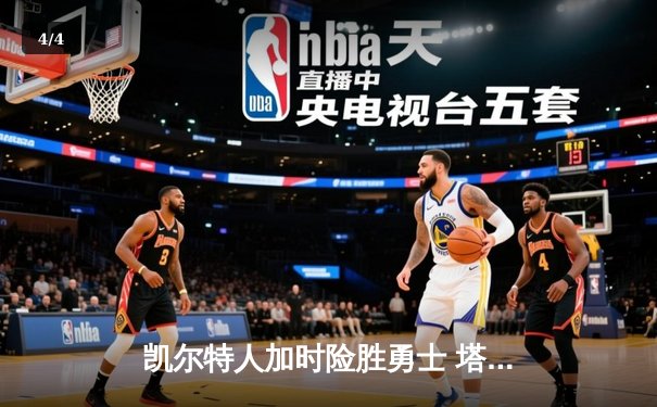 凯尔特人加时险胜勇士 塔图姆44分创赛季新高 - 4