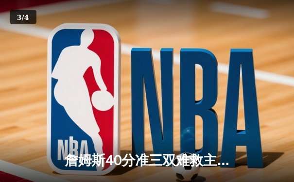 詹姆斯40分准三双难救主，湖人加时惜败凯尔特人延续客场魔咒 - 3