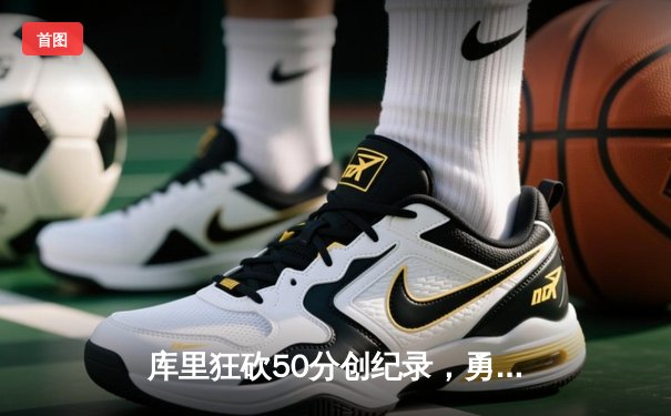 库里狂砍50分创纪录，勇士加时险胜凯尔特人，总决赛悬念再起